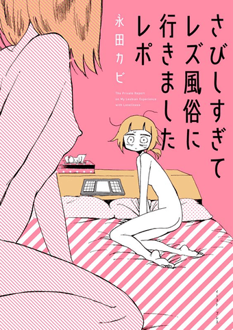 さびしすぎてレズ風俗に行きましたレポ