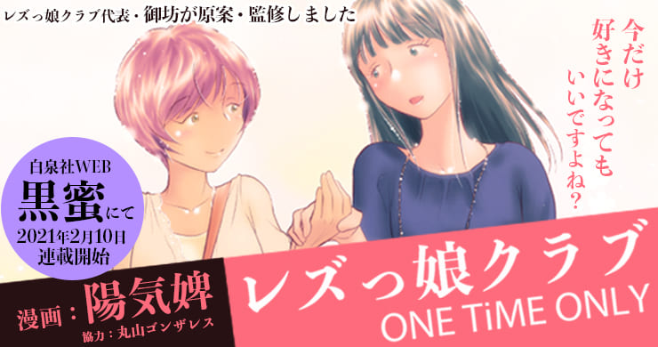 漫画『レズっ娘クラブ ONE TiME ONLY』